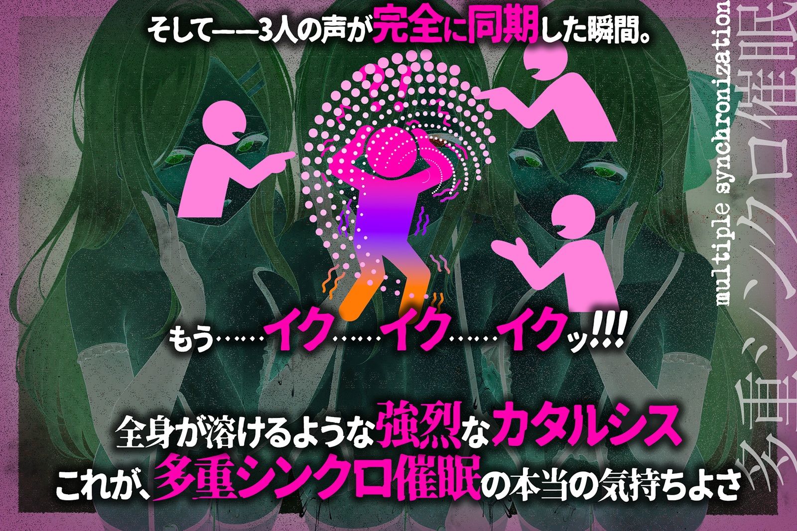 【多重シンクロ催●】犯したい・犯●れたい・気持ちいい〜三方向から＜心情代弁＞されて、脳みそ溶けて全部出ちゃう… - サンプル画像 3