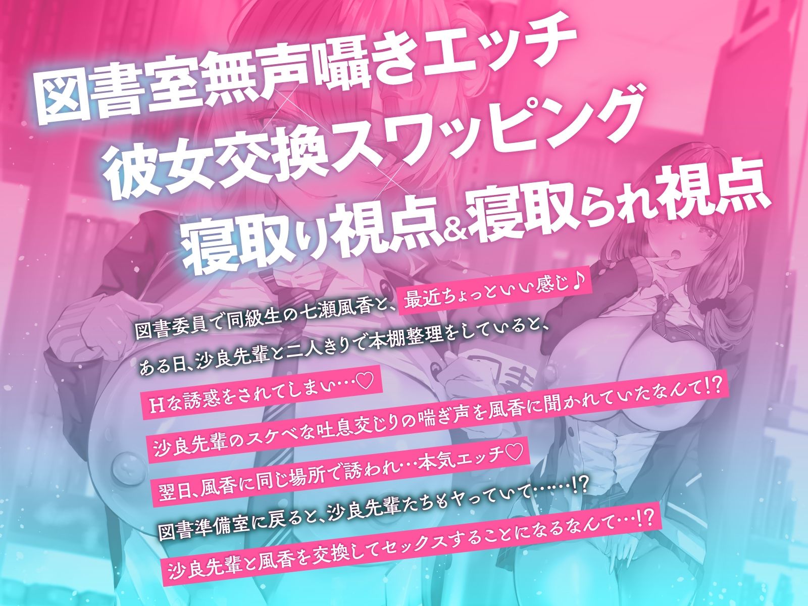 【寝取られ×無声囁き】図書委員NTR覗き見エッチ〜図書室の本棚越しに漏れ聞こえる喘ぎ声！？先輩と彼女を交換してびゅるびゅる射精（はーと）【スワッピング】 - サンプル画像 1