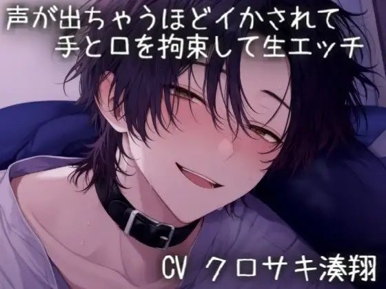 声が出ちゃうほどイかされて手と口を拘束して生エッチ