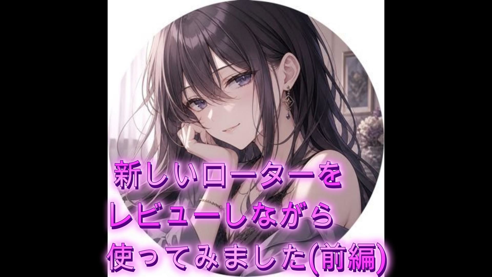 新しいローターをレビューしながら使ってみました（前編） - サンプル画像 1