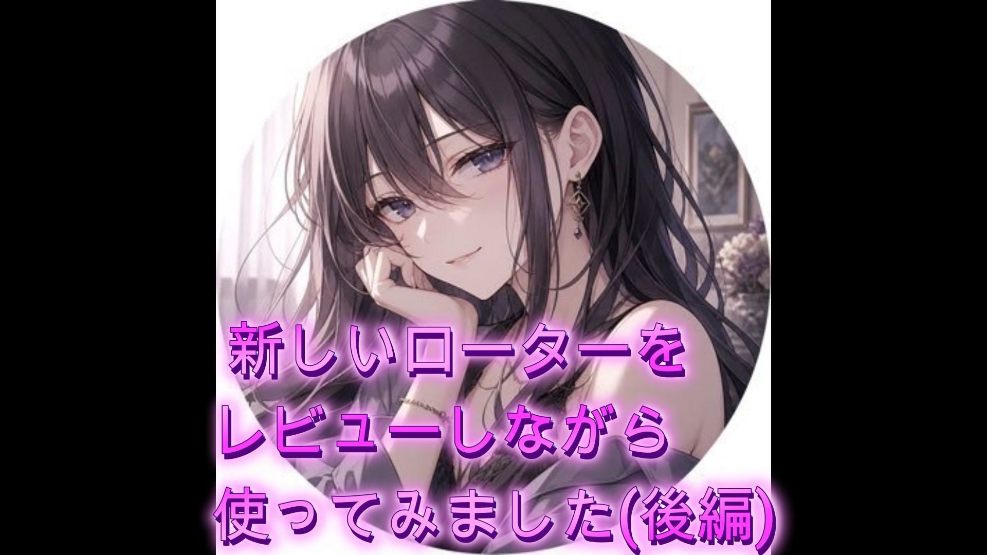 新しいローターをレビューしながら使ってみました（後編） - サンプル画像 1