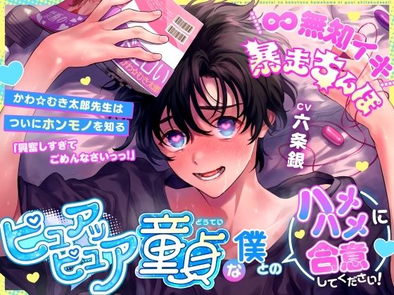 【∞無知イキ暴走ちんぽ】ピュアッピュア童貞な僕とのハメハメに合意してください！〜かわ☆むき太郎先生はついにホンモノを知る〜