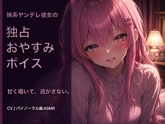 【オナニー指示・寸止め】独占欲強めなヤンデレ彼女の射精管理ボイス