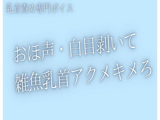 【乳首責め】おほ声出して白目剥くまで、乳首いじめてあげる