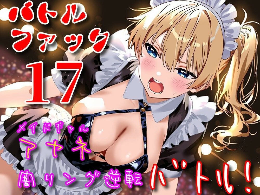 バトルファック17/メイドギャル・アヤネ 闇リング逆転バトル！ - サンプル画像 2
