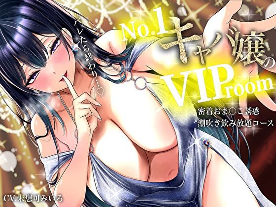 【耳元囁き責め】バレたら終わり…No. 1キャバ嬢のVIPルーム密着おま〇こ誘惑、潮吹き飲み放題コース - サンプル画像 1