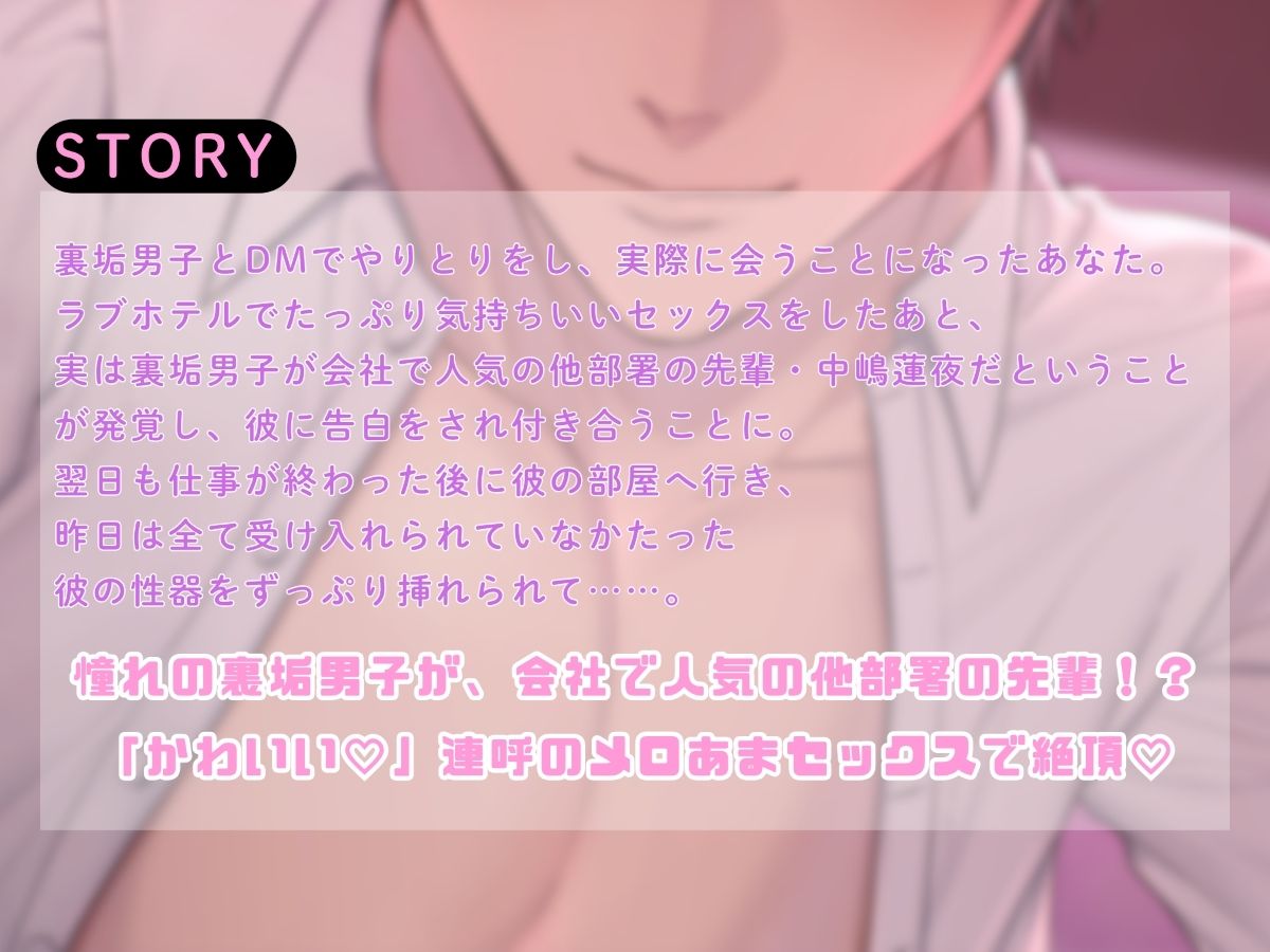 会社の先輩は裏垢男子！？かわいい連呼のメロあまセックス - サンプル画像 2