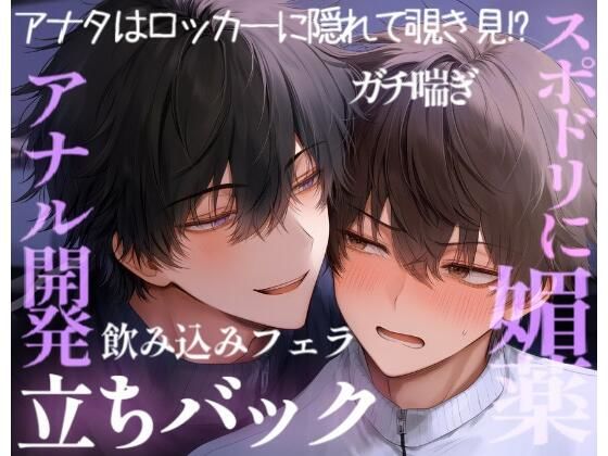 初めて媚薬を使ってみた男子学生2人は薬が効きすぎて、激しく求め合っちゃって……