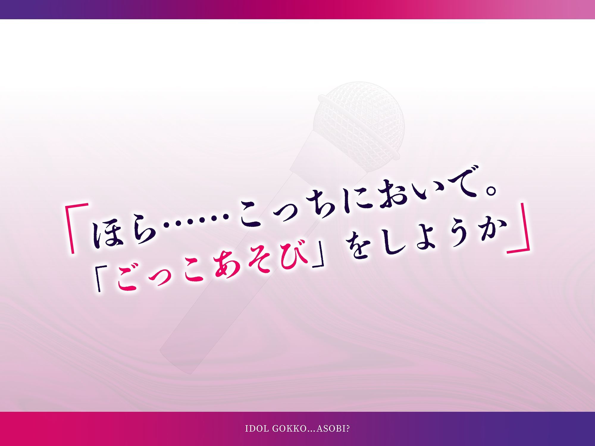 アイドルごっこ…あそび？ - サンプル画像 1