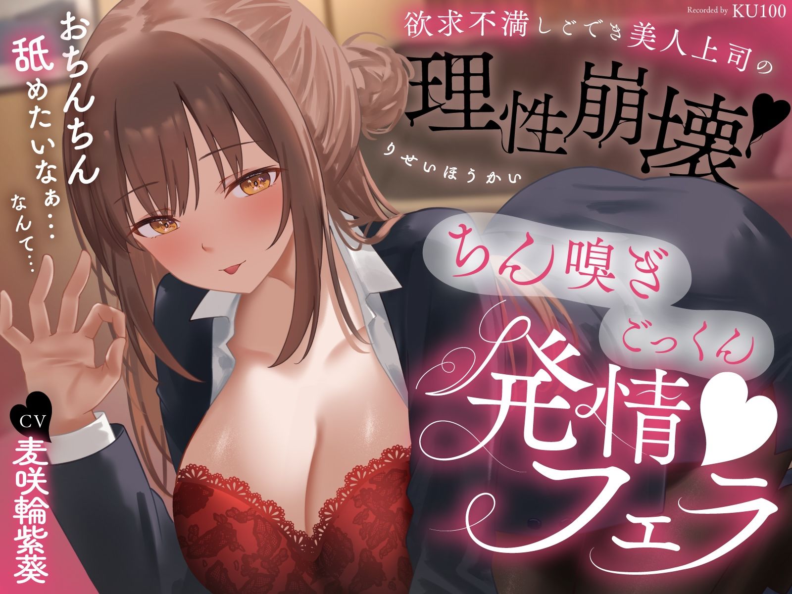 欲求不満しごでき美人上司の理性崩壊（はーと）ちん嗅ぎごっくん発情フェラ（はーと）「おちんちん舐めたいなぁ…なんて…」 - サンプル画像 1