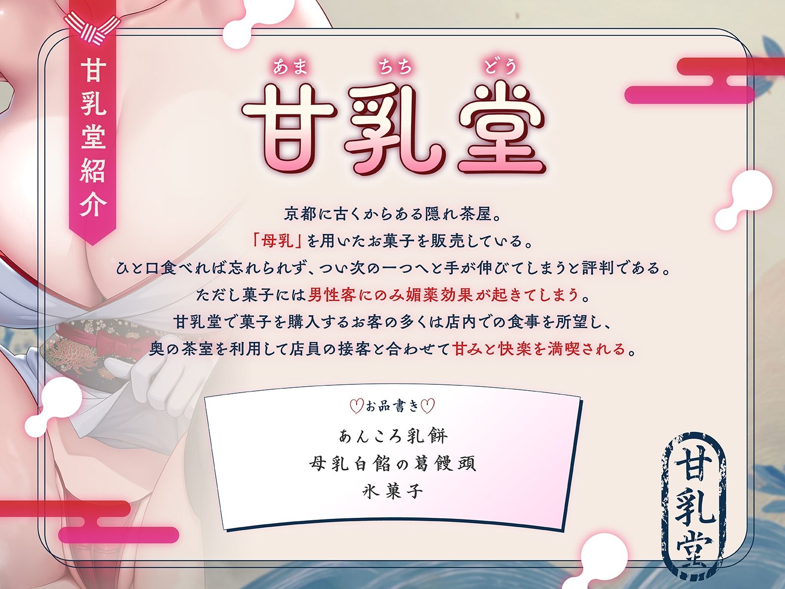 【はんなり京都弁】甘乳堂にようこそお越しやす〜ここは甘味と快楽を堪能できる母乳和菓子屋さん〜【KU100収録】 - サンプル画像 3