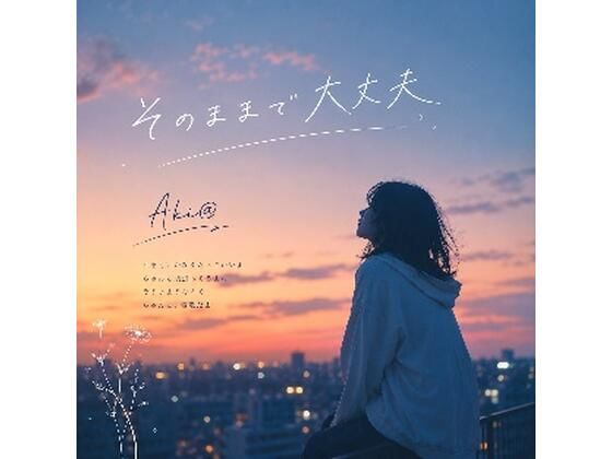 そのままで大丈夫