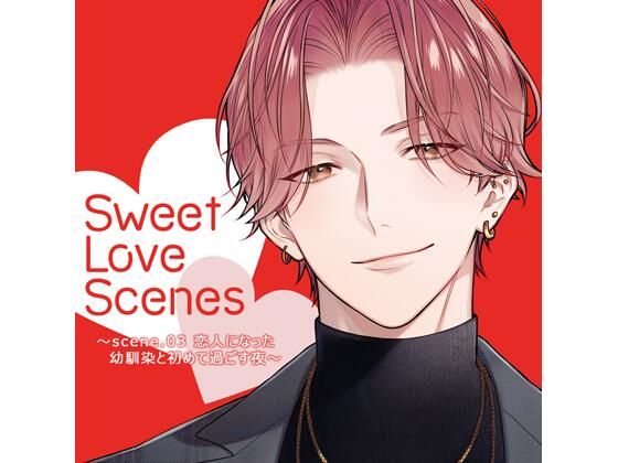 【特典ミニボイスB付】Sweet Love Scenes 〜scene.03 恋人になった幼馴染と初めて過ごす夜〜（CV.五日天峰）
