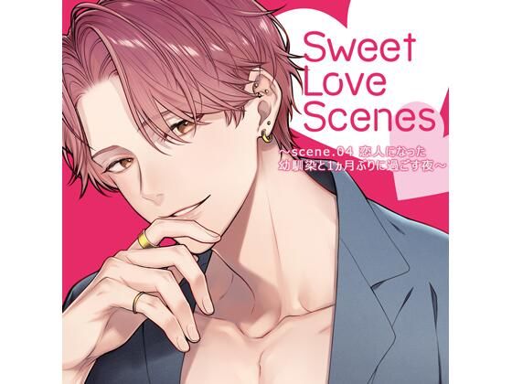 【特典ミニボイスB付】Sweet Love Scenes 〜scene.04 恋人になった幼馴染と1ヵ月ぶりに過ごす夜〜（CV.五日天峰）