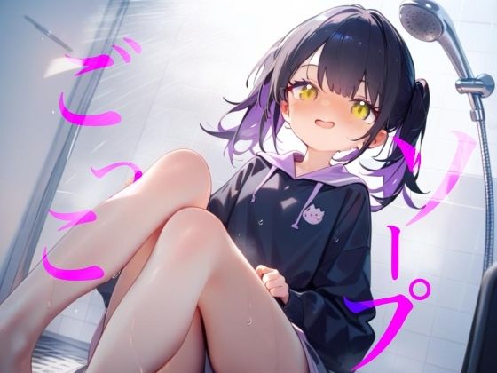 【ソープごっこ】ぬるぬるボディでおちんちんをキレイにしちゃうね///おっぱいでごしごし乳首がふれてイっちゃいそうになっちゃう/// - サンプル画像 1