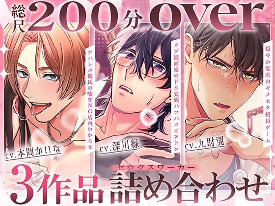 【★総尺200分over★】アパレル彼氏の喘ぎNG店内わからせ・ウブ漫画家のドS覚醒パコパコピストン・穏やか獣医のキメセク絶頂ゲーム 〜セ☆クスワーカー3作品詰め合わせ〜