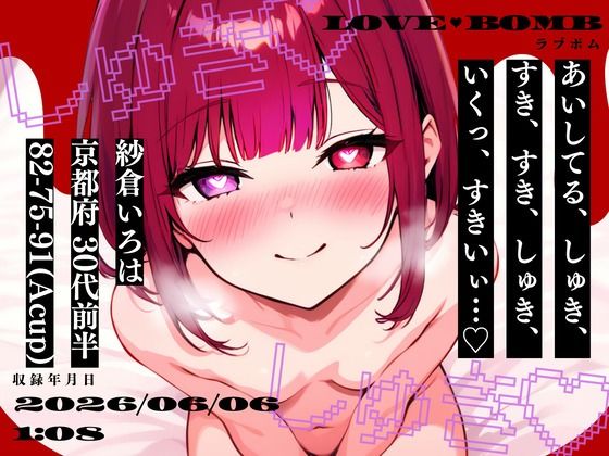 【しゅき大しゅき愛してる連呼実演】京都府 紗倉いろは（30代前半） 「しゅきしゅき、キミがらぁいすき…」 Rec2026年06月06日1時08分 収録場所 リビングの椅子の上