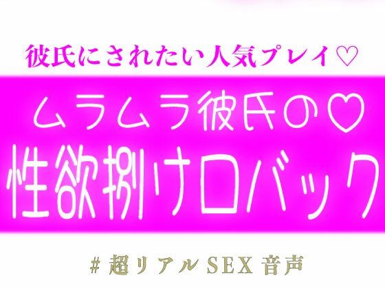 ムラムラ彼氏の性欲捌け口バック