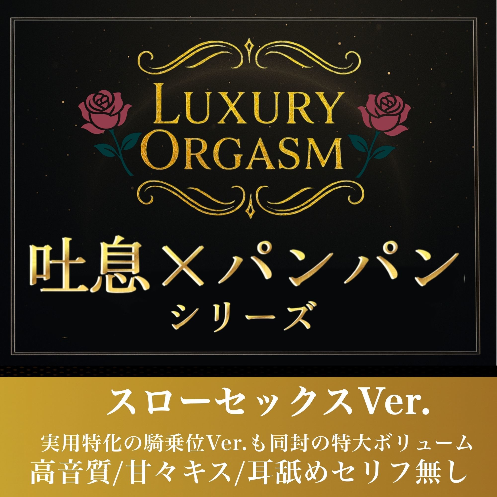 【実用180分永久ループ】LUXURY ORGASM 01 -極致のスローリズム- 吐息と肉撃音に溺れる3時間（48kHz32bitWAV同梱 - サンプル画像 1