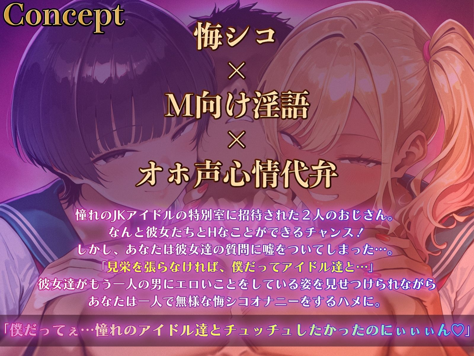 【悔シコ×淫語×オホ声心情代弁】お前はそこでシコるだけ笑〜見栄を張らなければWデカ乳ドスケベJKアイドルとHな事ができたはずなのに…〜 - サンプル画像 3