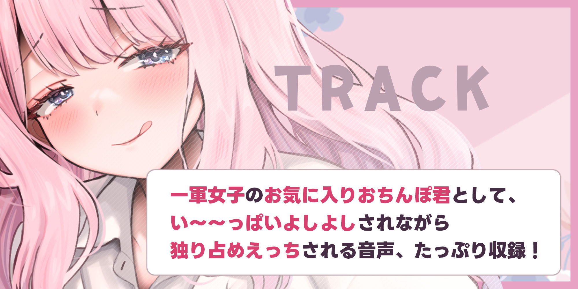 だら甘い優越感煽り×最高のおちんぽよしよしASMR配信！ フォロワー30万越え一軍女子の裏垢エロ配信で、僕だけ生おちんぽ貸してあげる話♪ - サンプル画像 6