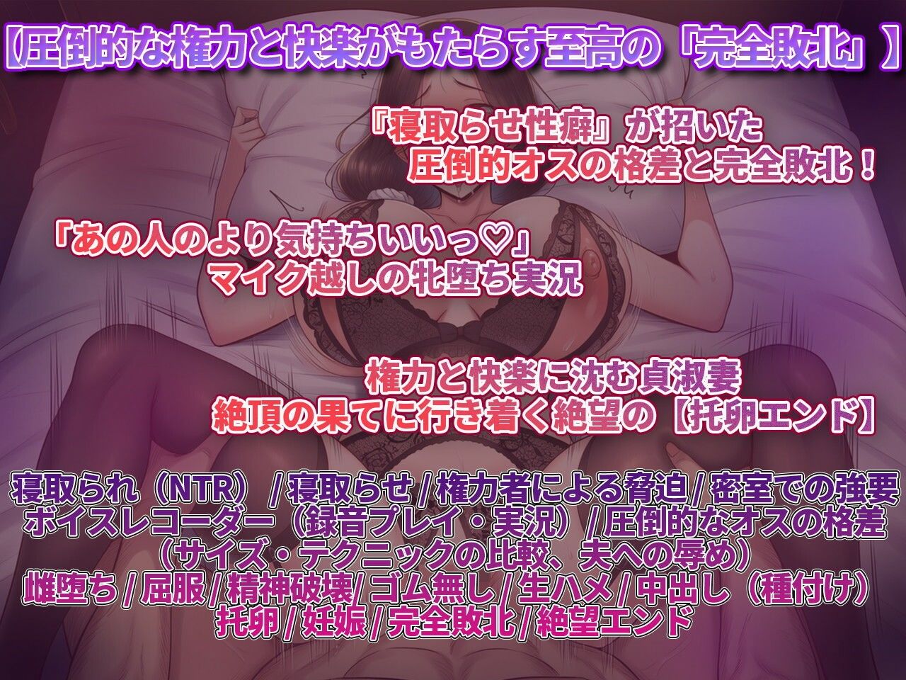 【妻寝取らせ】歪んだ性癖でアナタの敵わない強者男に差し出された妻のアヘ声〜抗えぬ極太チンポと絶望の托卵録音〜 - サンプル画像 1