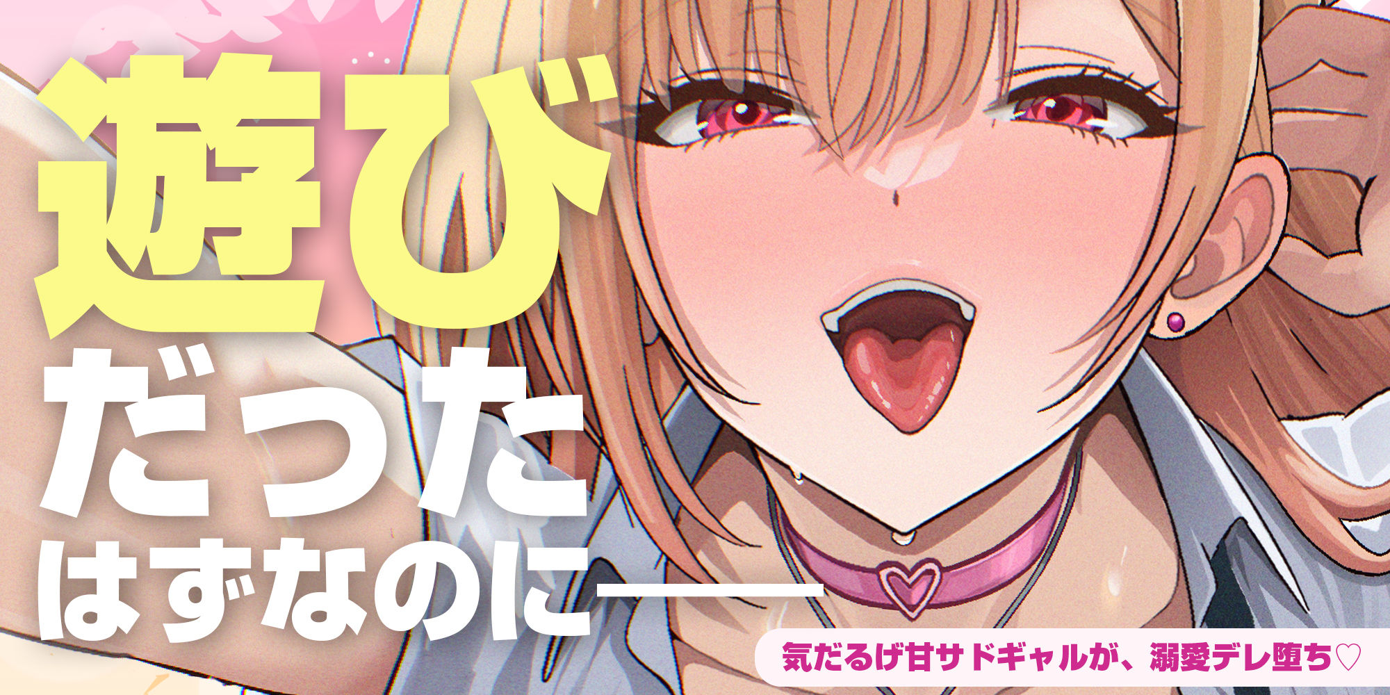 【耳舐め特化】耳ベロチュー×ギャルJK  〜んーっ、ベロチュー好きなのぉ？  あーしも大好きだからぁ、感触だけ耳で感じさせてあげる♪〜 - サンプル画像 1