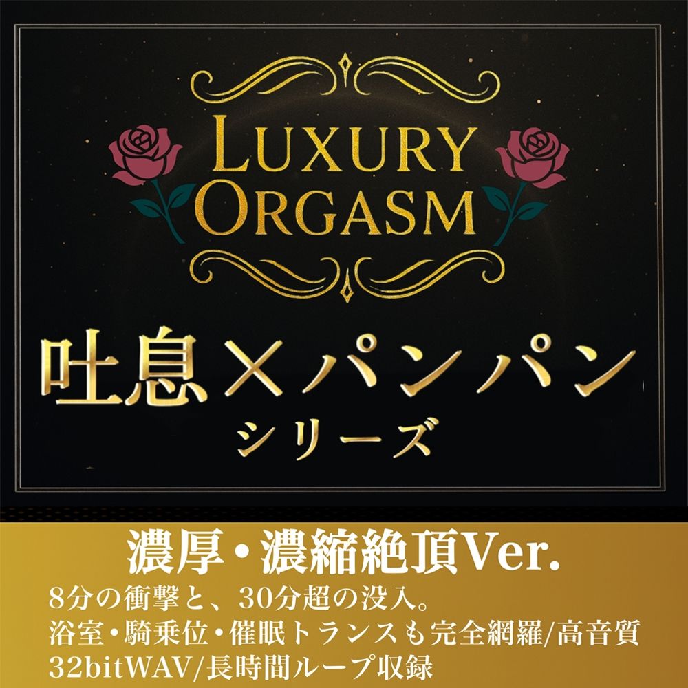 【濃厚8分＆長時間没入】LUXURY ORGASM 02 -INTENSE- 4つのシチュエーションで味わう高密度絶頂（48kHz32bitWAV同梱 - サンプル画像 1