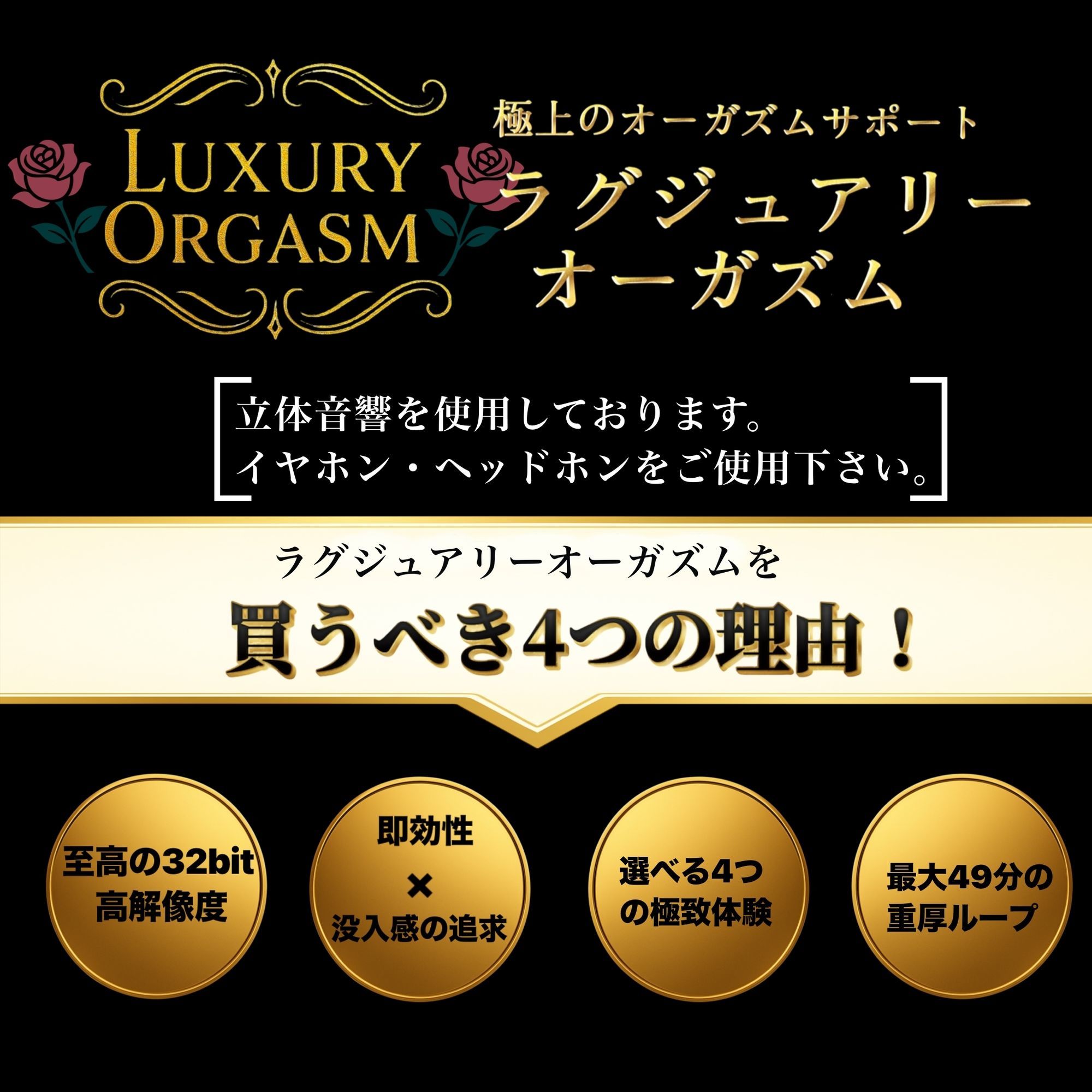 【濃厚8分＆長時間没入】LUXURY ORGASM 02 -INTENSE- 4つのシチュエーションで味わう高密度絶頂（48kHz32bitWAV同梱 - サンプル画像 2