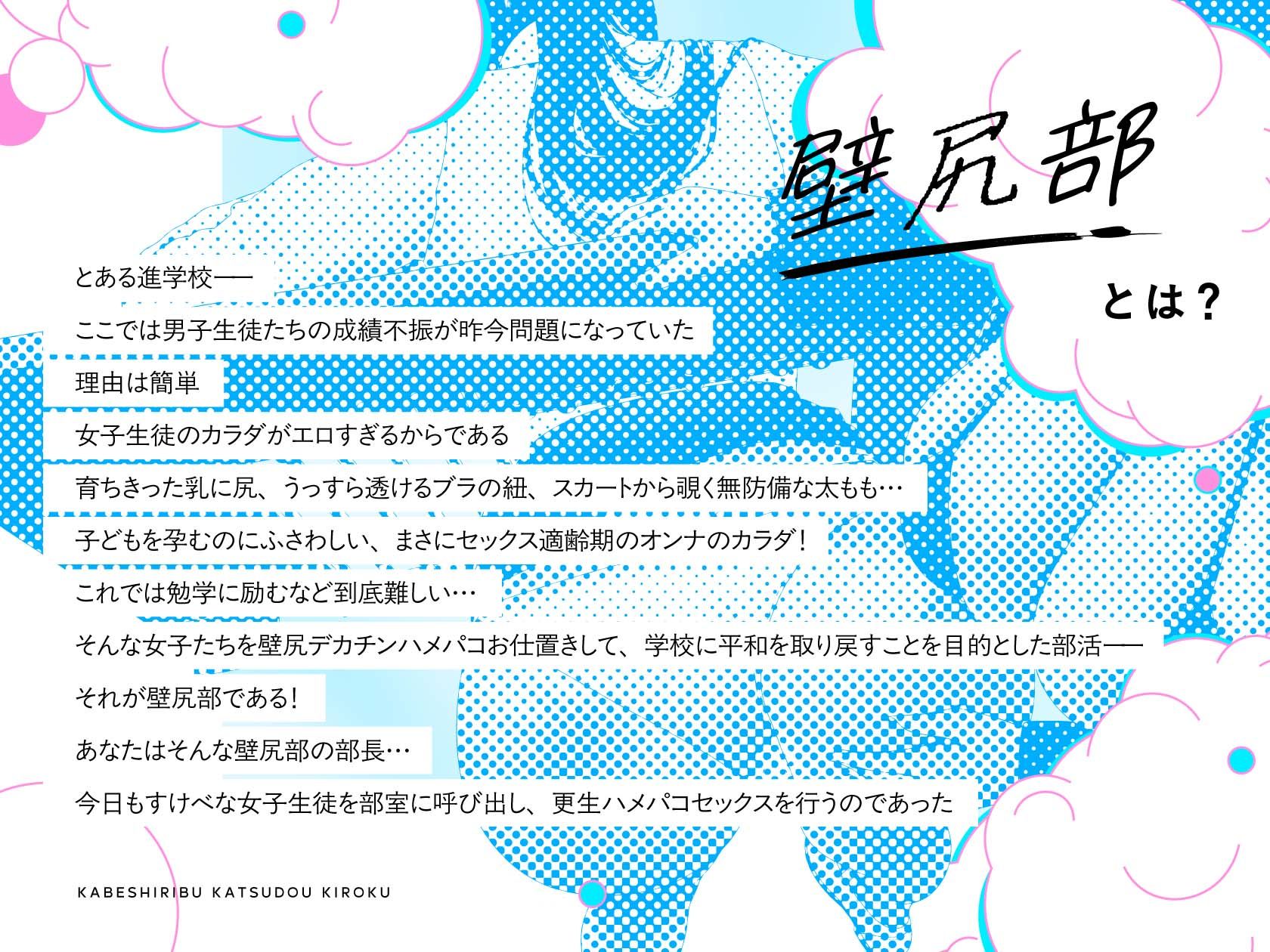 壁尻部活動記録 〜学校に巣食う悪いすけべ女たちをみ〜んなまとめて…♪デカチンハメパコお仕置きで正義執行！♪〜 - サンプル画像 1