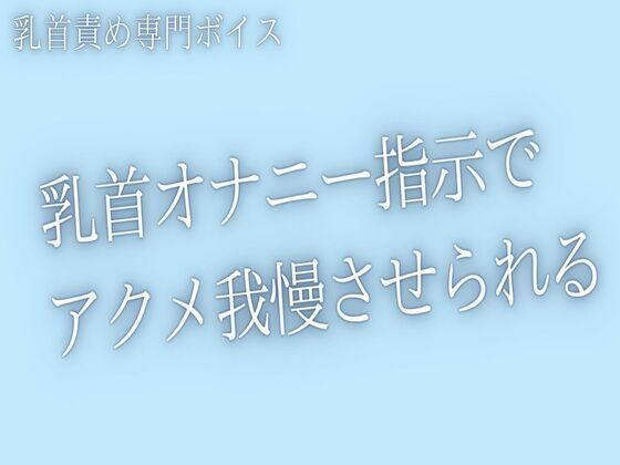 【乳首責め】囁き乳首オナ指示でアクメ我慢させられるあなた