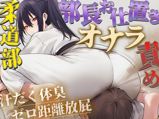 【ドM向け】柔道部部長のドSお仕置きオナラ指導〜抑え込み顔面ゼロ距離放屁と濃厚体臭責め〜【おならフェチ・匂いフェチ】