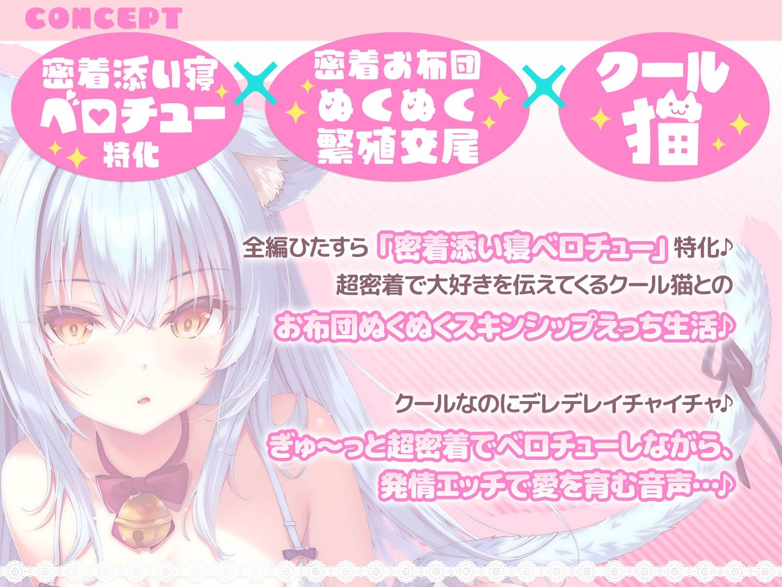 【密着添い寝ベロチュー特化】捨て猫ノラは’ぎゅ〜〜っ’したい♪〜くっつくのが大好きなクール猫との超密着お布団ぬくぬく繁殖交尾で愛を育む音声〜 - サンプル画像 2