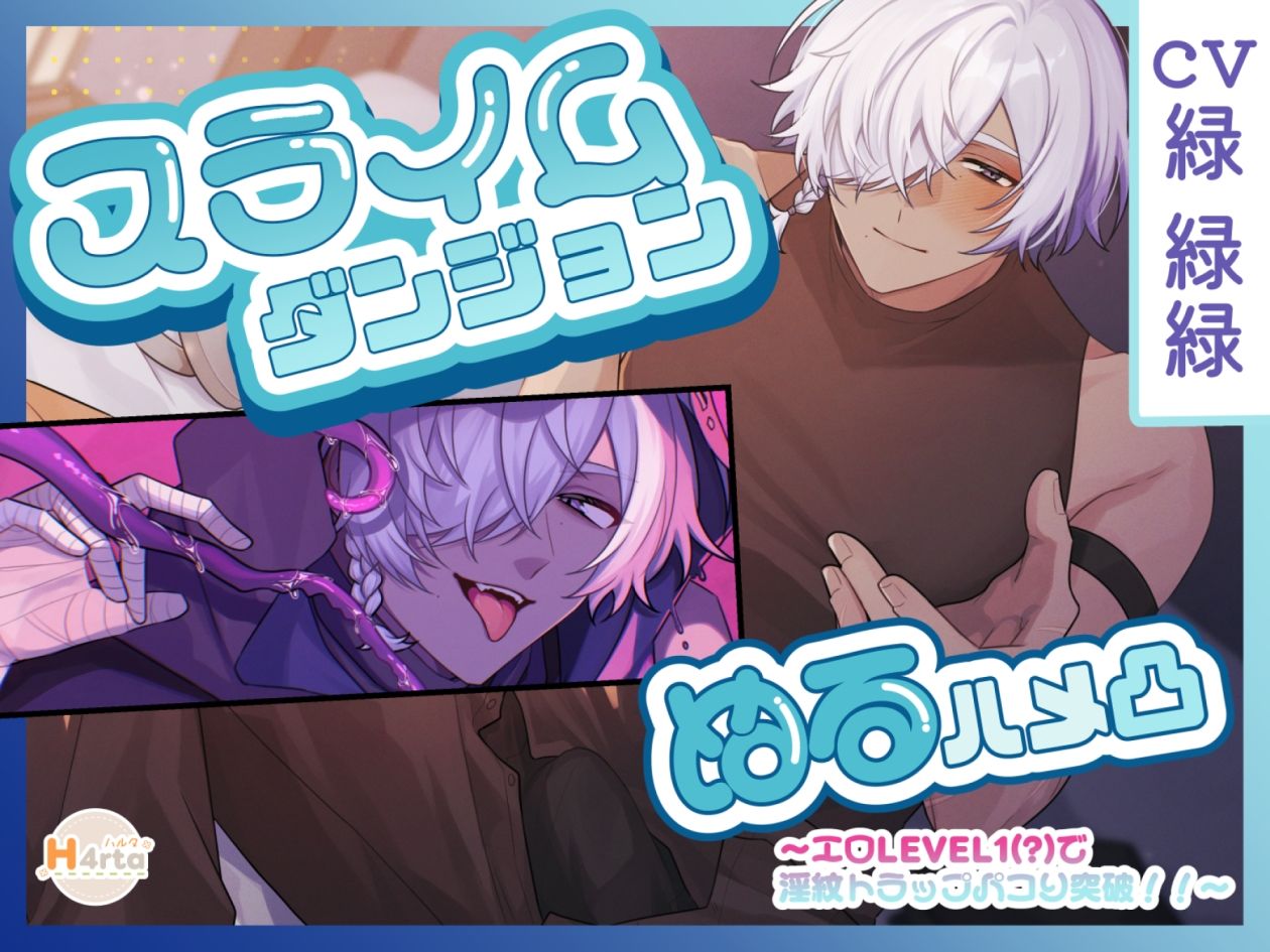 スライムダンジョン（はーと）ぬるハメ凸〜エロLEVEL1（？）で淫紋トラップパコり突破！！〜 - サンプル画像 1