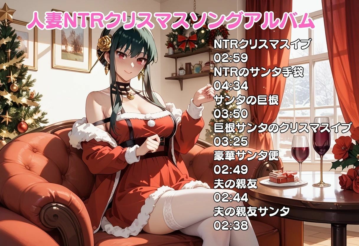 【隠語エロ歌】好色アルバム  人妻NTRクリスマスソング - サンプル画像 1