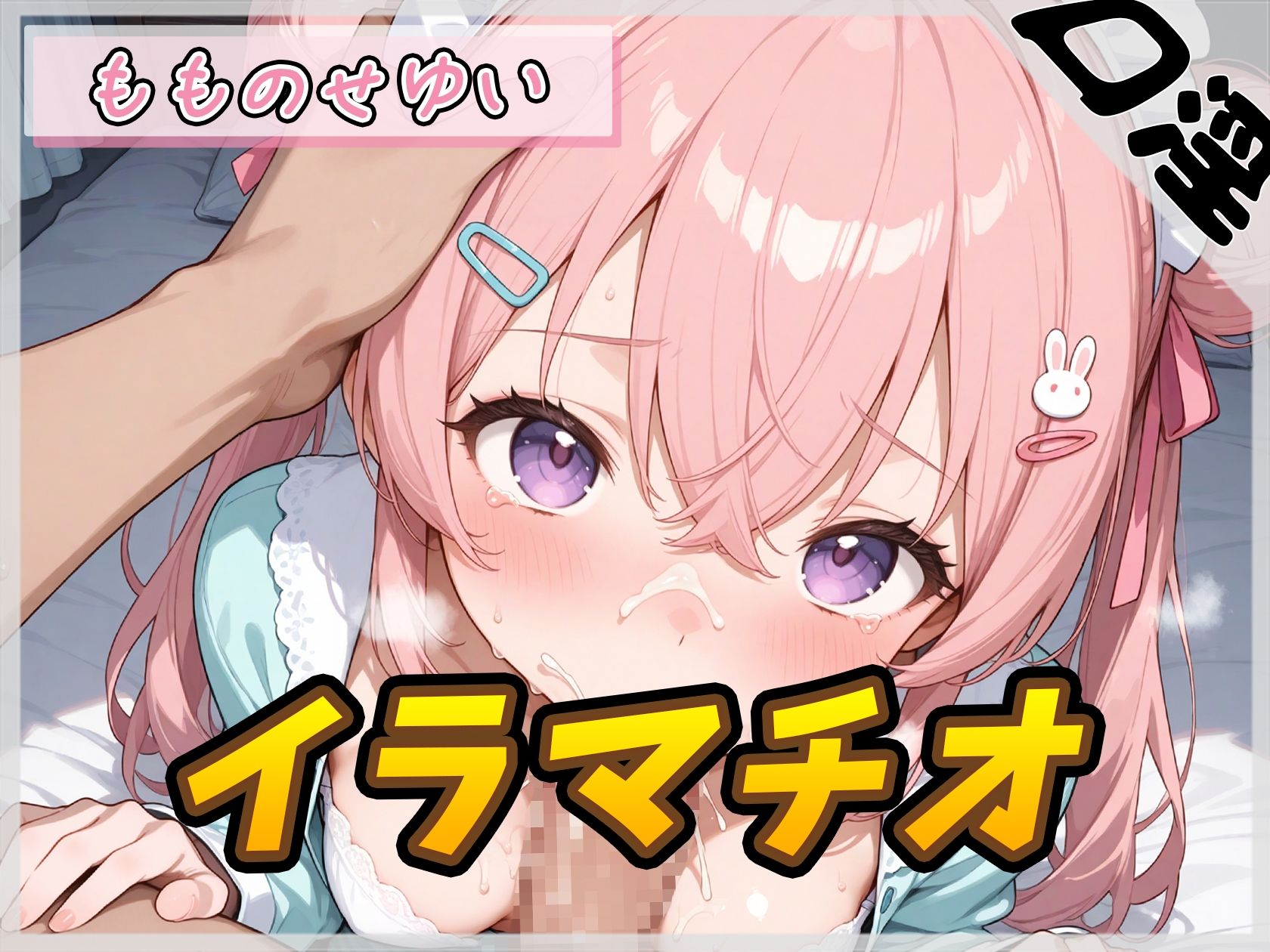 【オナサポ】小柄で甘々ボイスの癒し系受付嬢 もものせゆい「はじめてのイラマチオ」【もものせゆい】 - サンプル画像 1
