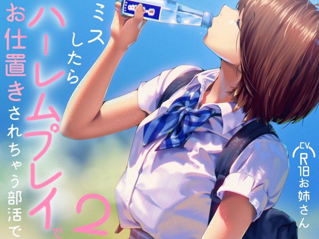 ミスしたらハーレムプレイでオシオキされちゃう部活で2 - サンプル画像 2