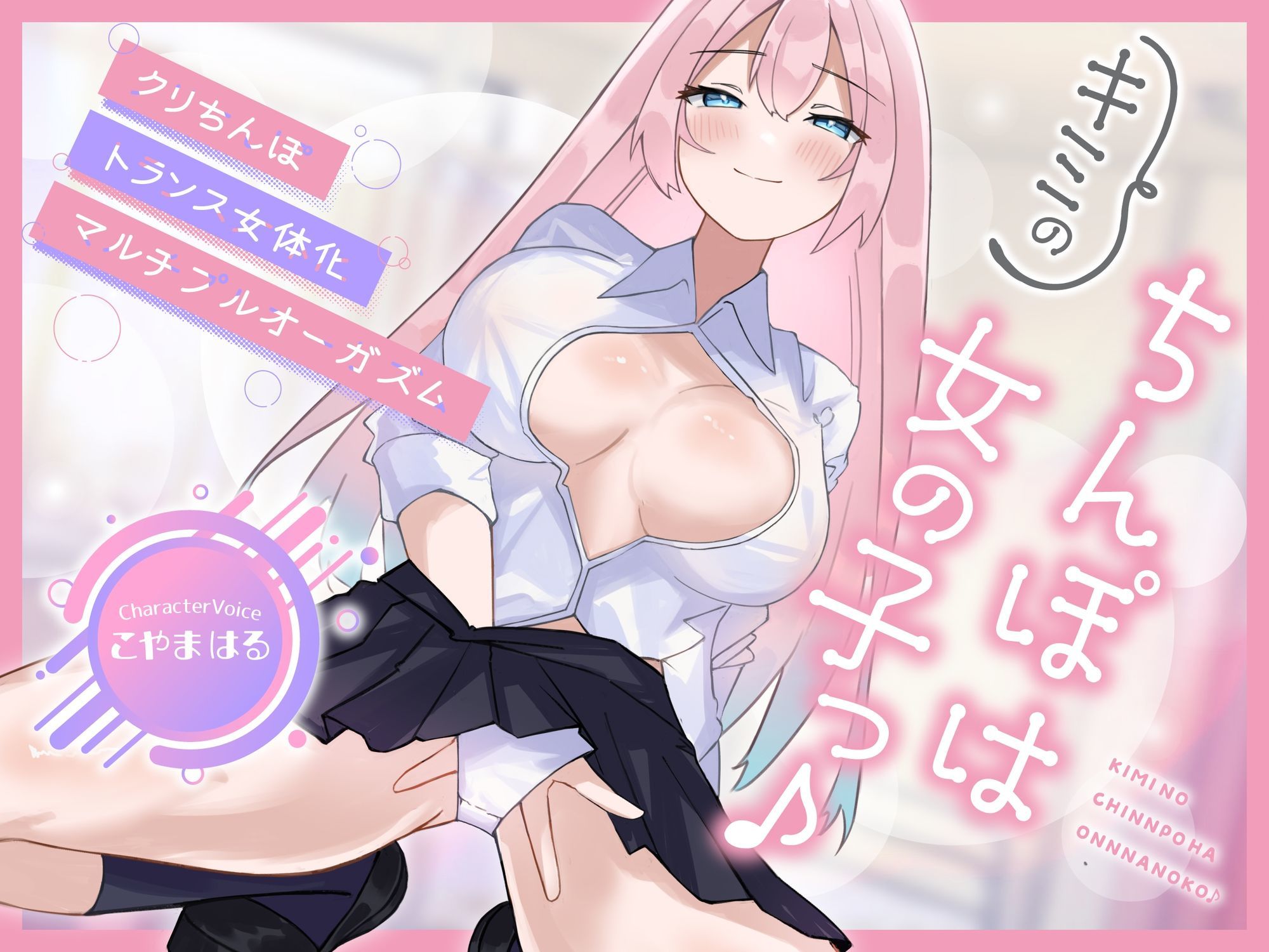 【メスイキ×耳舐め×男の潮吹き】【連続アクメ】「キミのちんぽは女の子っ♪」クリちんぽトランス女体化マルチプルオーガズム【CVこやまはる】 - サンプル画像 1
