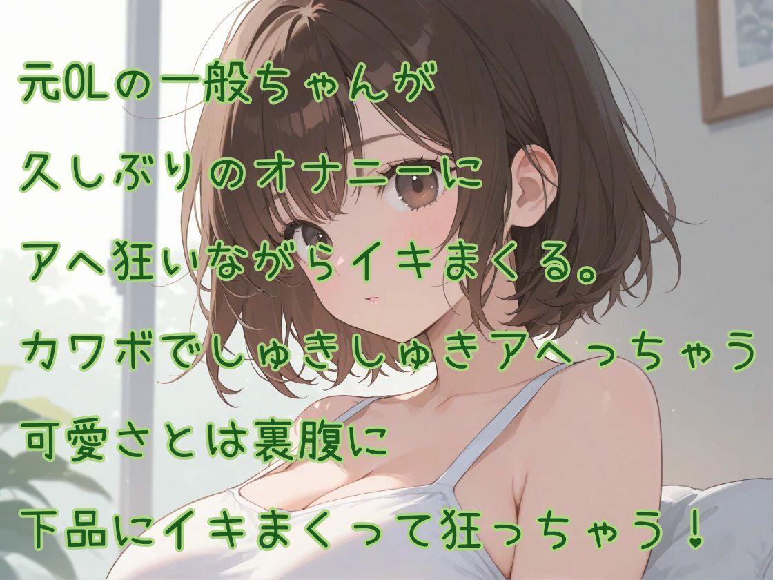 【はじめてのじつえん】カワボの元OLのイキ過ぎアヘ狂いオナニー - サンプル画像 1