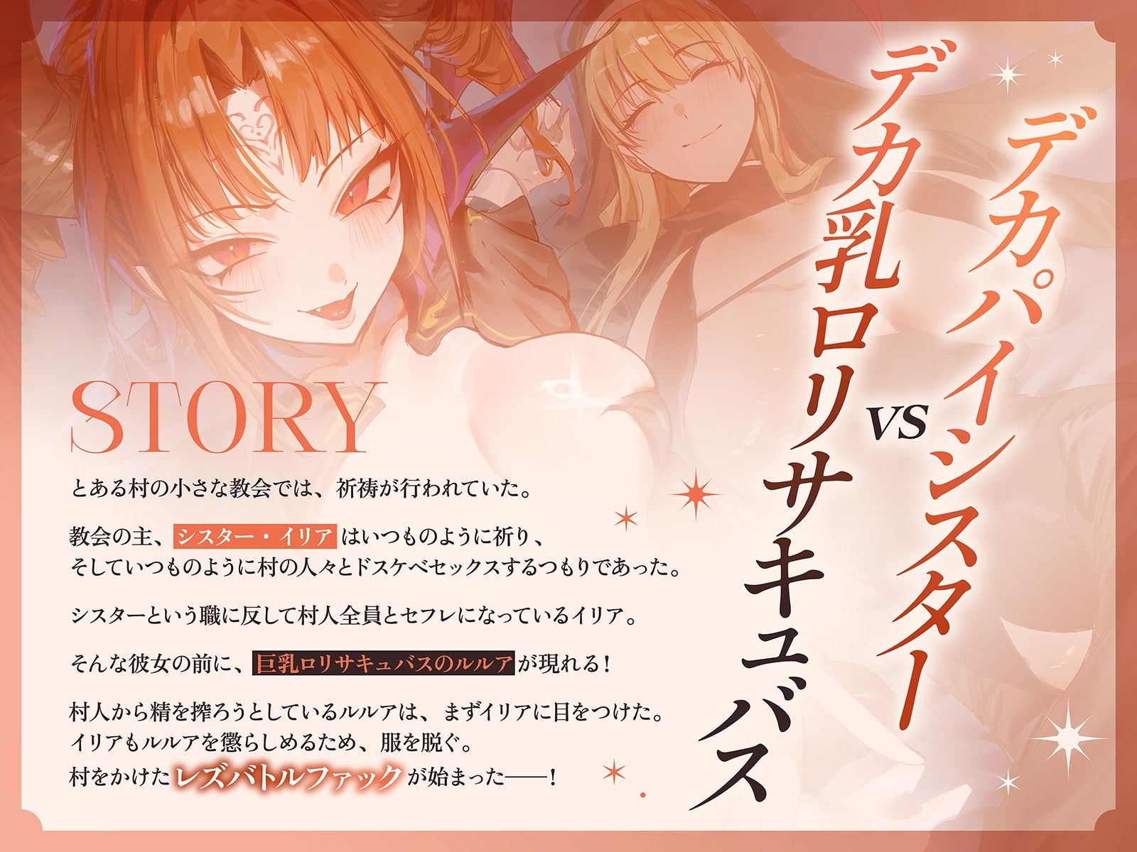 【淫乱・レズバトル】デカパイシスターvsデカ乳ロリサキュバス〜村人達とのドスケベセックスを独占するのはどっちだー！？〜【KU100】 - サンプル画像 1