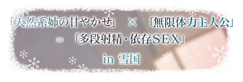 【3時間超え】雪恋おま○こフレンズ ?ゆずれないのは奏お姉ちゃん・天然系姉の甘やかし搾精…でも底なし精力なので逆に依存させてしまいました。? - サンプル画像 2