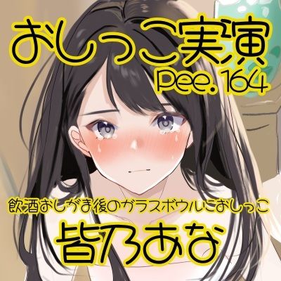 【おしっこ実演】Pee.164皆乃あなのおしっこ録れるもん。〜飲酒おしがま後のガラスボウルにおしっこ編〜 - サンプル画像 2