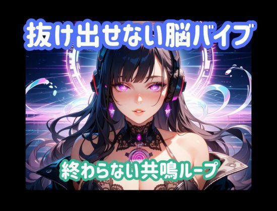 抜け出せない脳バイブ 終わらない共鳴ループ - サンプル画像 1