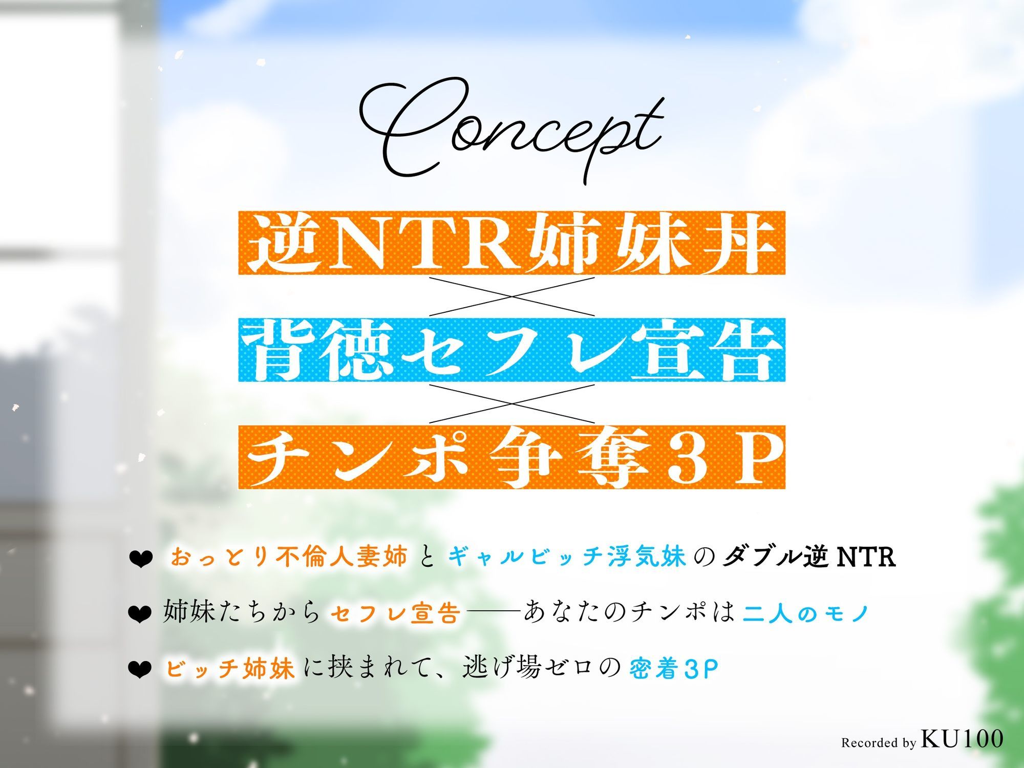 【背徳逆レ×密着3P】幼馴染の清楚ビッチ人妻＆ギャルビッチJKと逆NTR姉妹丼 〜セフレになってハメ倒された夏休み〜【KU100】 - サンプル画像 3