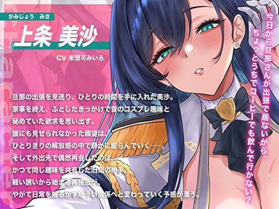 【甘オホ×NTR】旦那の出張中に…コス好きむっちり人妻を俺専用メス堕ち。バレたら終わり密室密着中出し調教 - サンプル画像 3