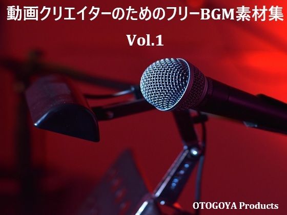 動画クリエイターのためのフリーBGM素材集 Vol.1