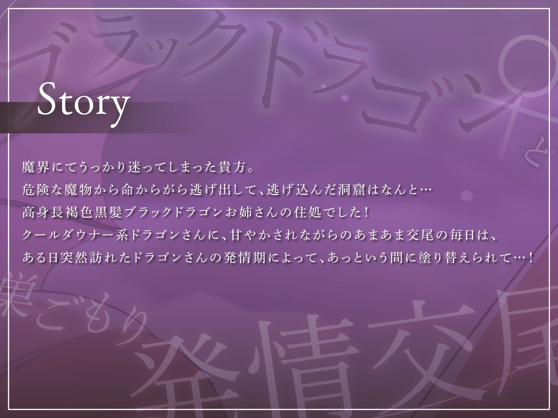 【低音ダウナー】ブラックドラゴン♀と巣ごもり発情交尾【オホ声】 - サンプル画像 3