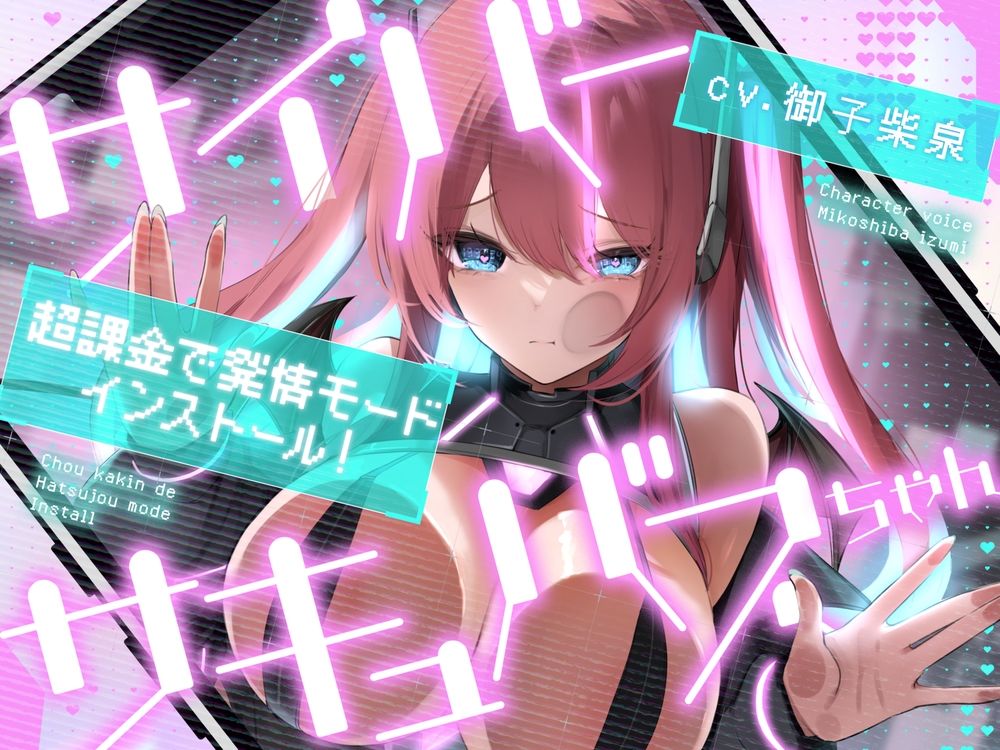 サイバーサキュバスちゃん☆超課金で発情モードインストール！ - サンプル画像 5