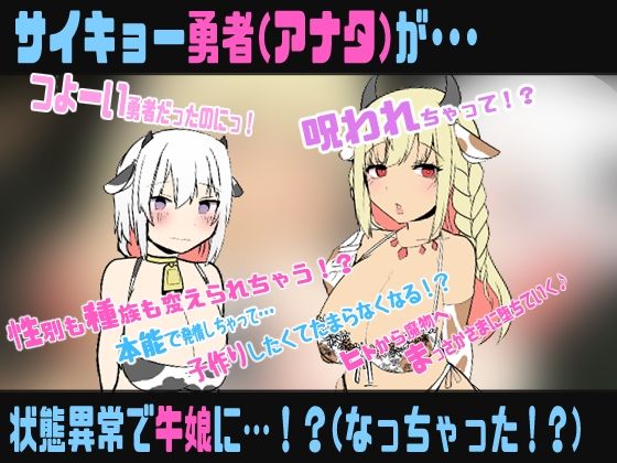 状態異常:牛娘  種族がニンゲン（勇者）から牛娘に変更されました〜TS牛娘化催●音声〜 - サンプル画像 1