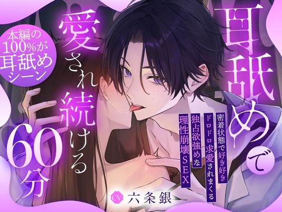 【※本編の100％が耳舐め※】耳舐めで愛され続ける60分〜密着状態で好き好きドロドロ求愛されまくる独占欲強めな理性崩壊SEX「先輩、またイッちゃうの...？」
